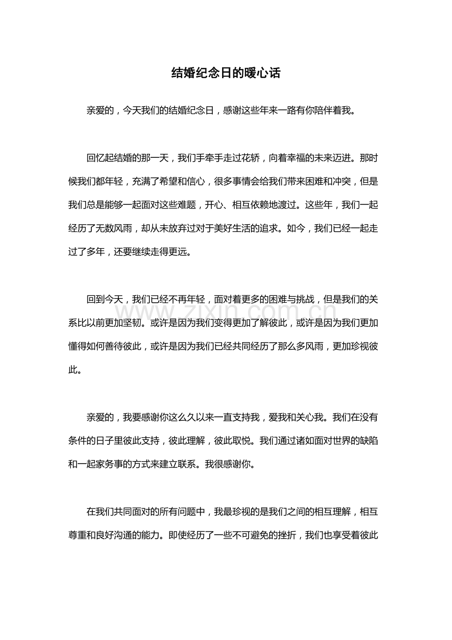 结婚纪念日的暖心话.docx_第1页