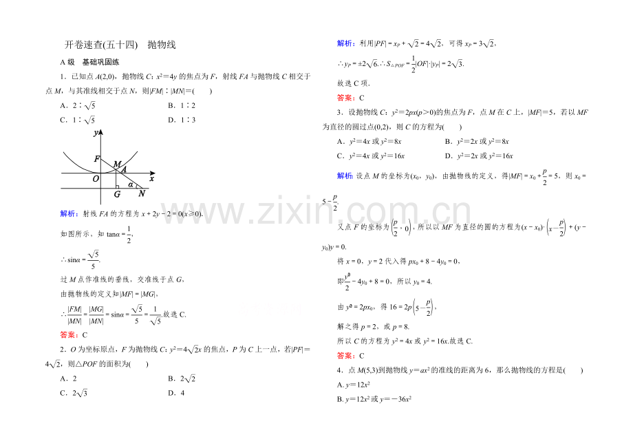 2022届高考数学理新课标A版一轮总复习：必修部分-开卷速查54-抛物线.docx_第1页