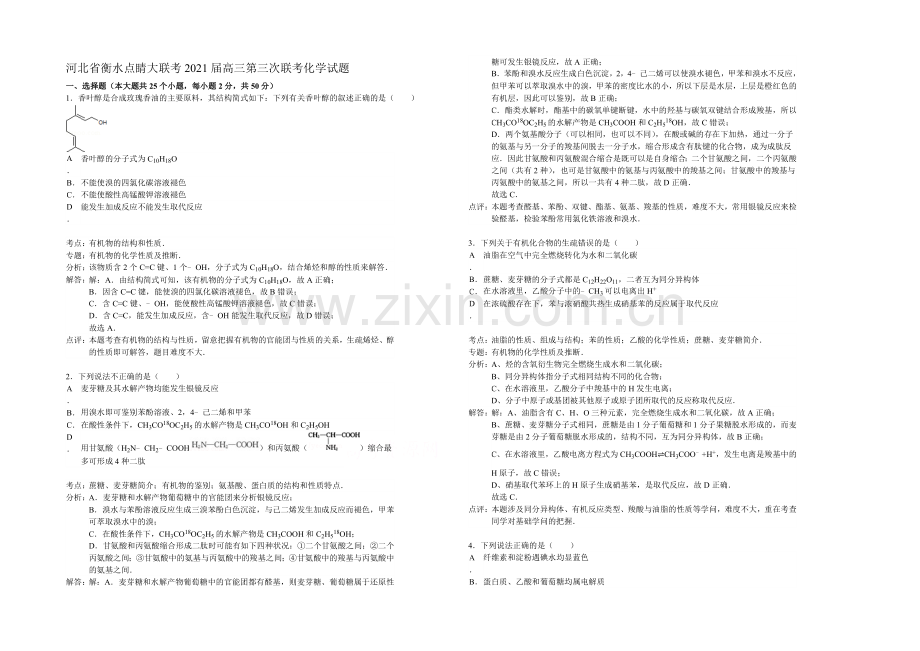 【KS5U解析】河北省衡水点睛大联考2021届高三第三次联考化学试题-Word版含解析.docx_第1页