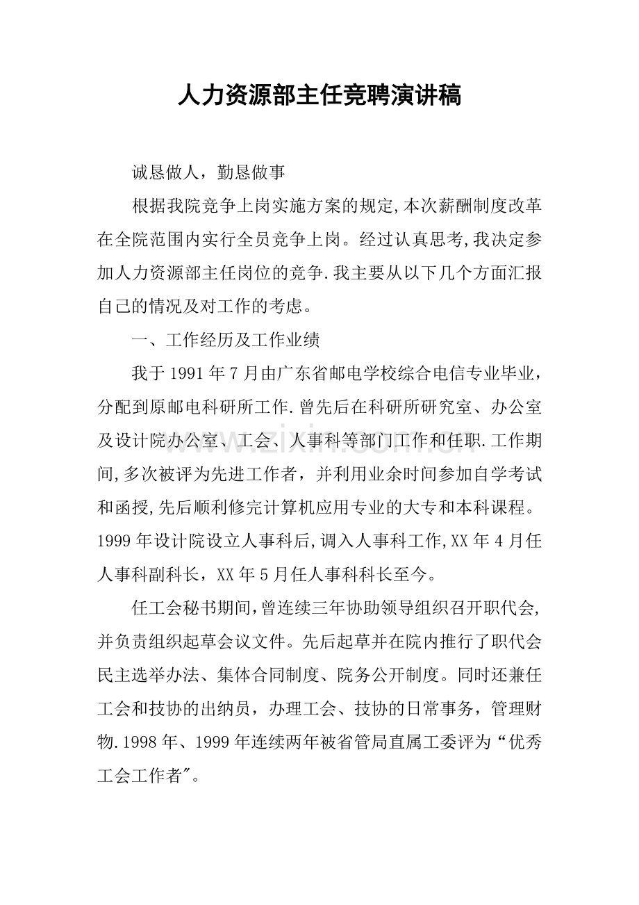 人力资源部主任竞聘演讲稿.docx_第1页