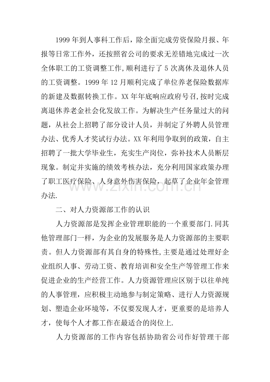 人力资源部主任竞聘演讲稿.docx_第2页