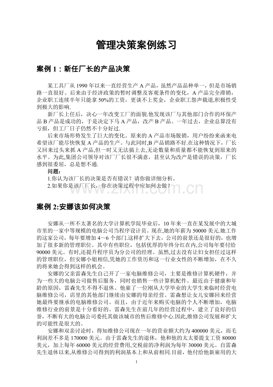 管理学第一期作业.doc_第1页
