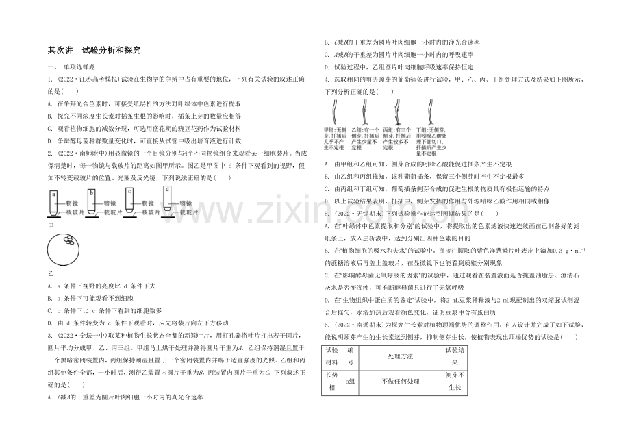 2021高考生物二轮复习提优(江苏专用)专题九-第二讲-实验分析和探究30-【检测与评估】.docx_第1页