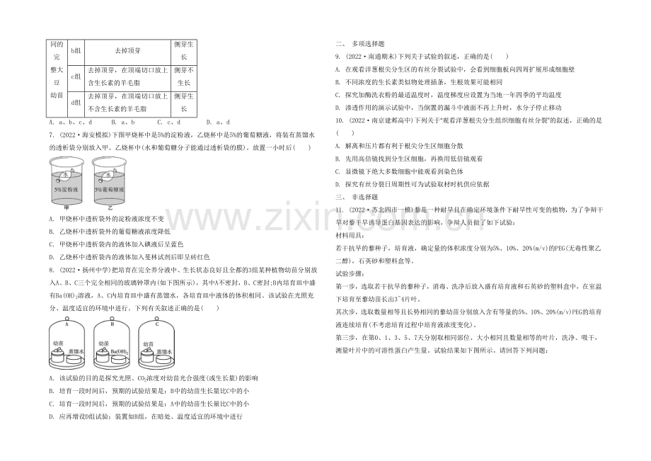 2021高考生物二轮复习提优(江苏专用)专题九-第二讲-实验分析和探究30-【检测与评估】.docx_第2页