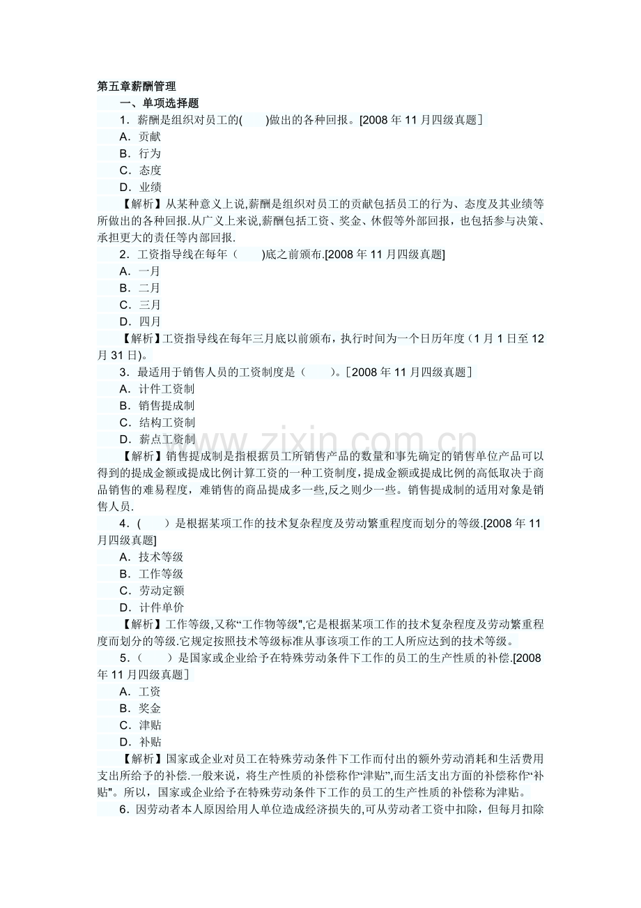 人力资源管理员历年真题及答案解析：第五章薪酬管理.doc_第1页