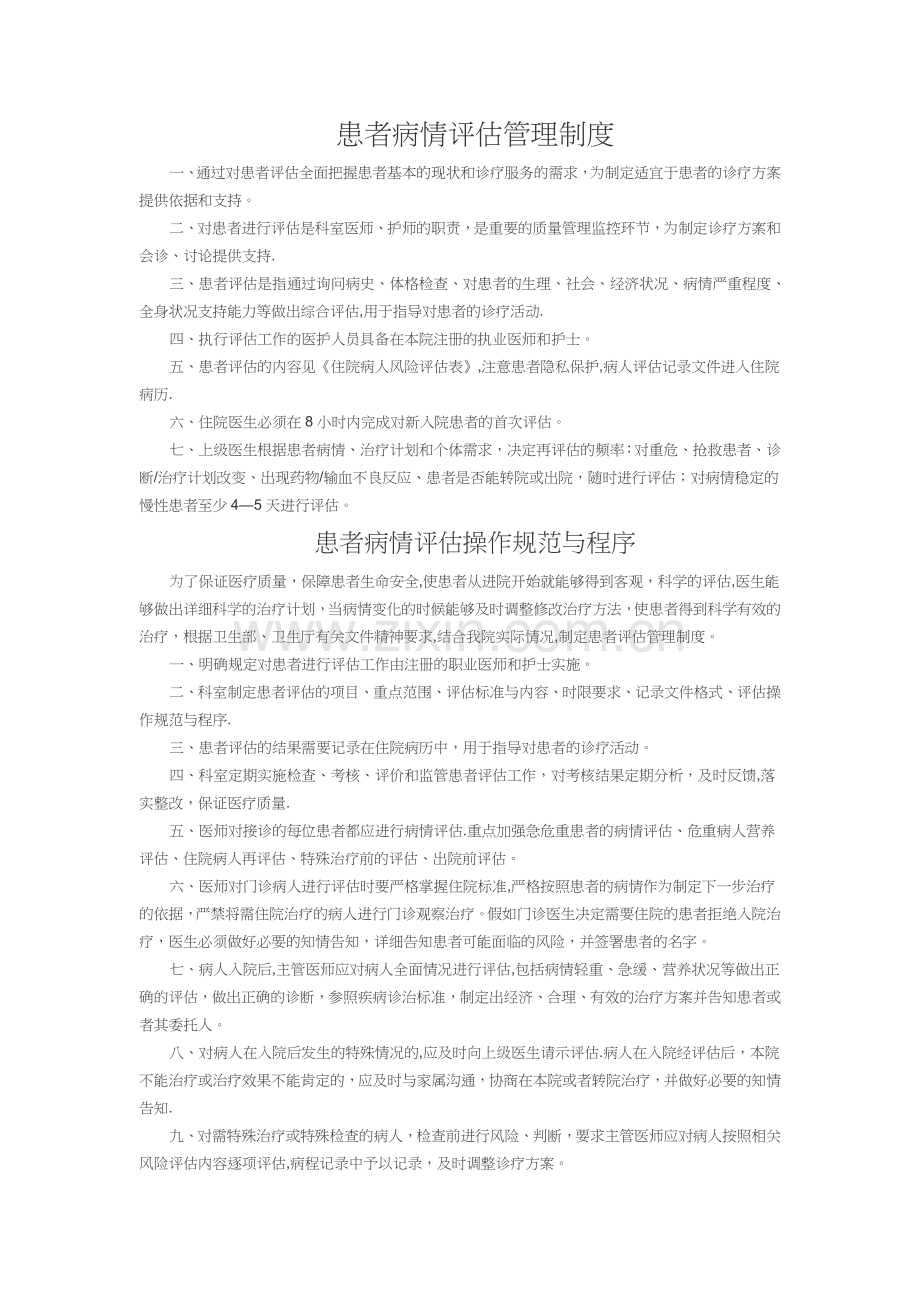患者病情评估管理制度、操作规范与程序.docx_第1页