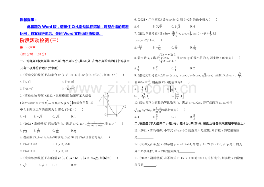 2021高考数学(文理通用)一轮阶段滚动检测3.docx_第1页