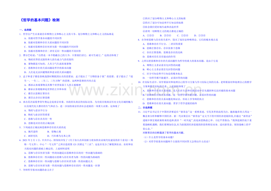 【2021春备课】高中政治四步教学法(人教版-必修4)：2.1-哲学的基本问题-第3步-练.docx_第1页