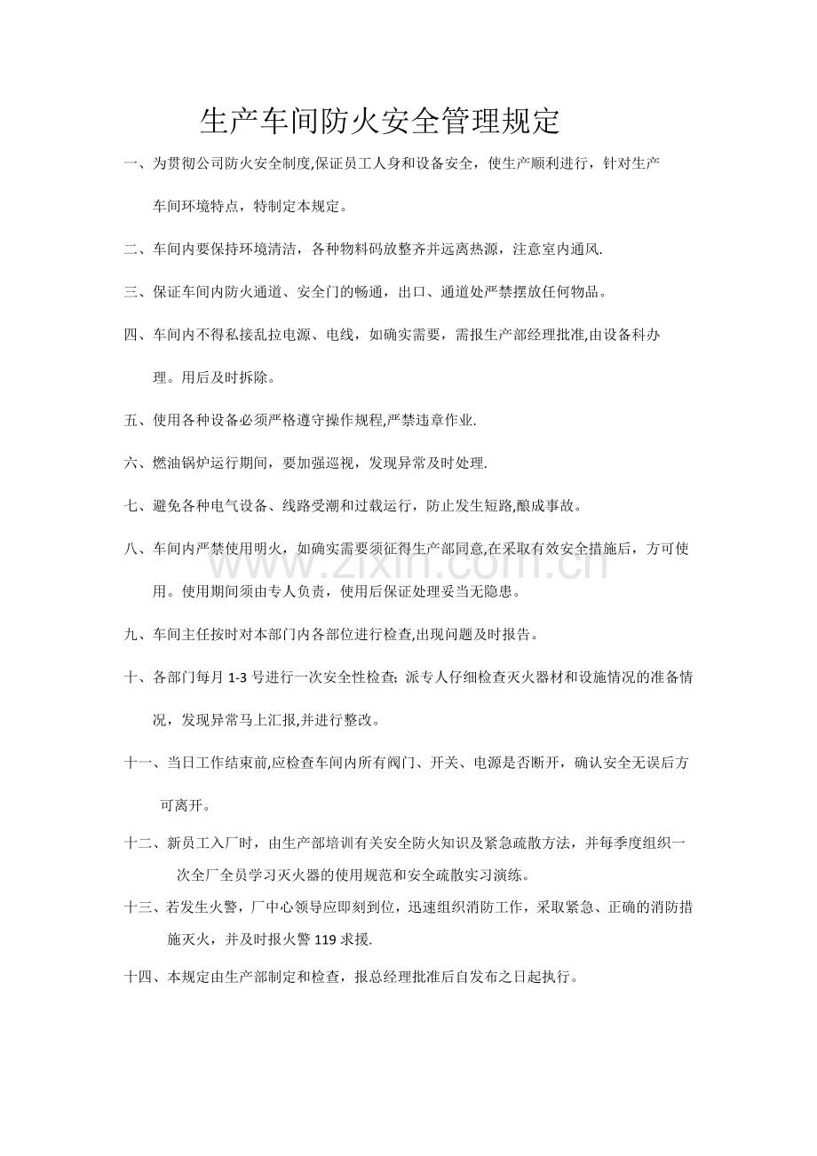生产车间防火安全管理规定.docx_第1页