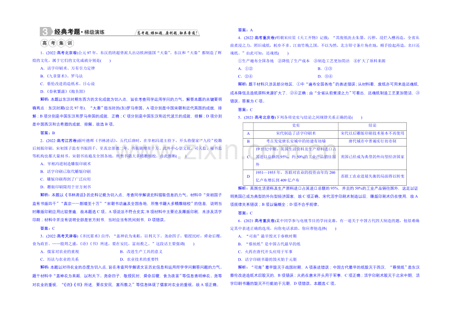 2022届高中历史(人民版)一轮复习题库-专题十三-古代中国的科学技术与文化-13-1.docx_第1页