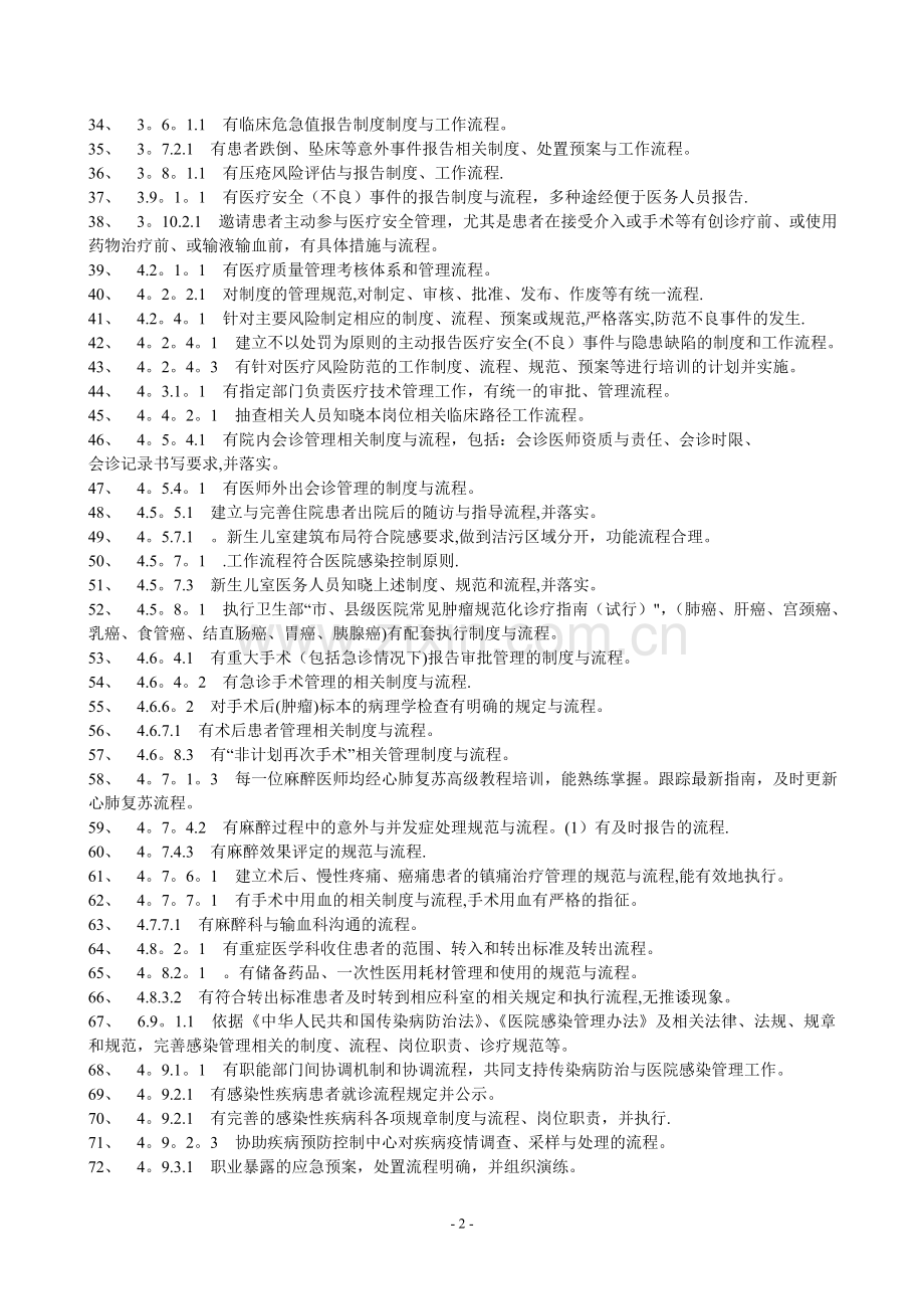 二级医院评审涉及流程图的条款.doc_第2页
