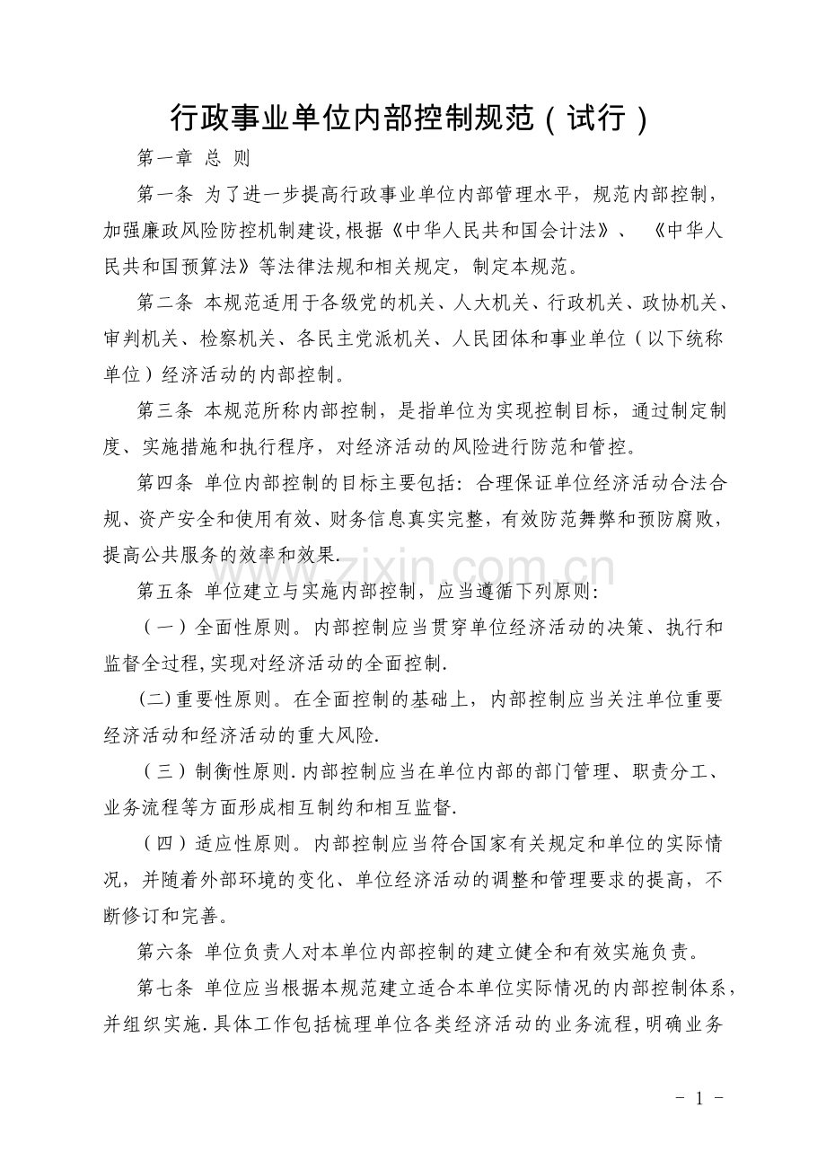 行政事业单位内部控制规范(试行).doc_第1页