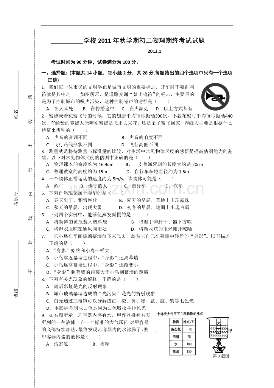 八年级物理上册期末考试试题上课讲义.doc_第1页