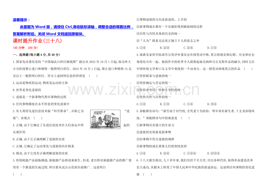 2020年高考政治一轮课时作业(38)--必修4--第3单元-第8课(通用版).docx_第1页