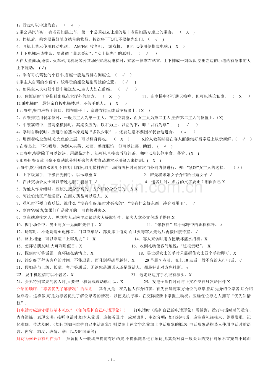 社交礼仪-复习指导.doc_第1页
