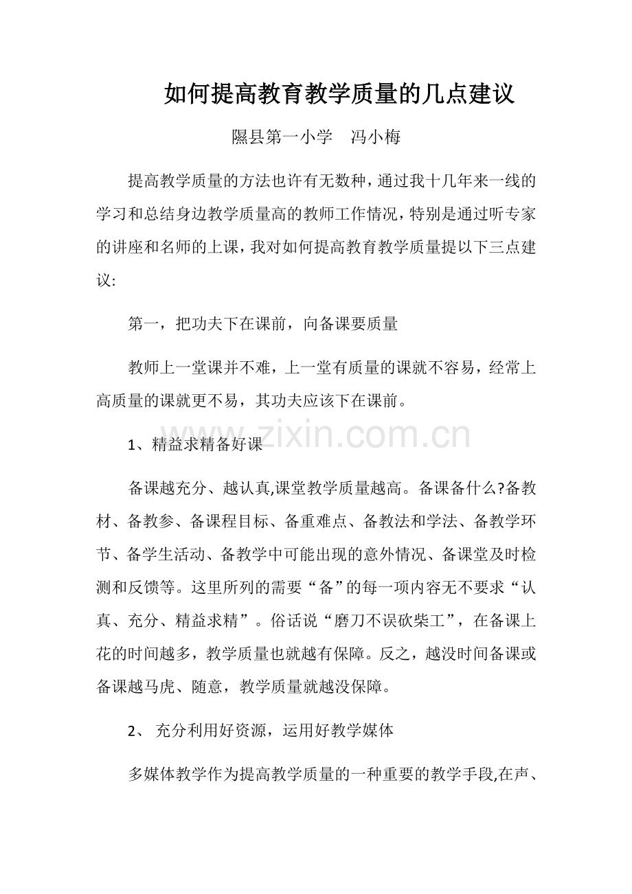 如何提高教育教学质量的几点建议.doc_第1页