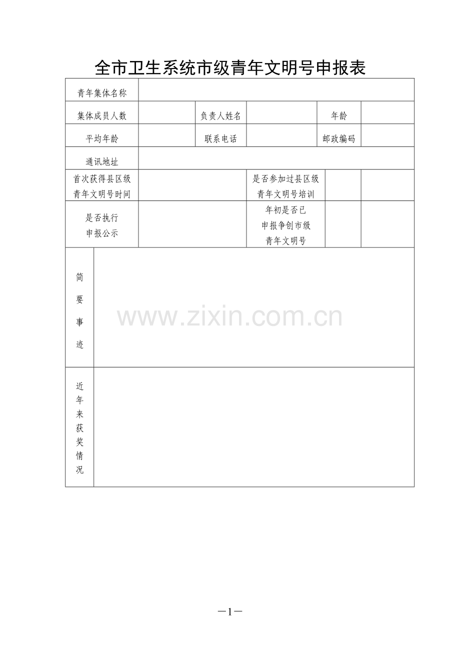 评选全市卫生系统青年文明号表.doc_第1页