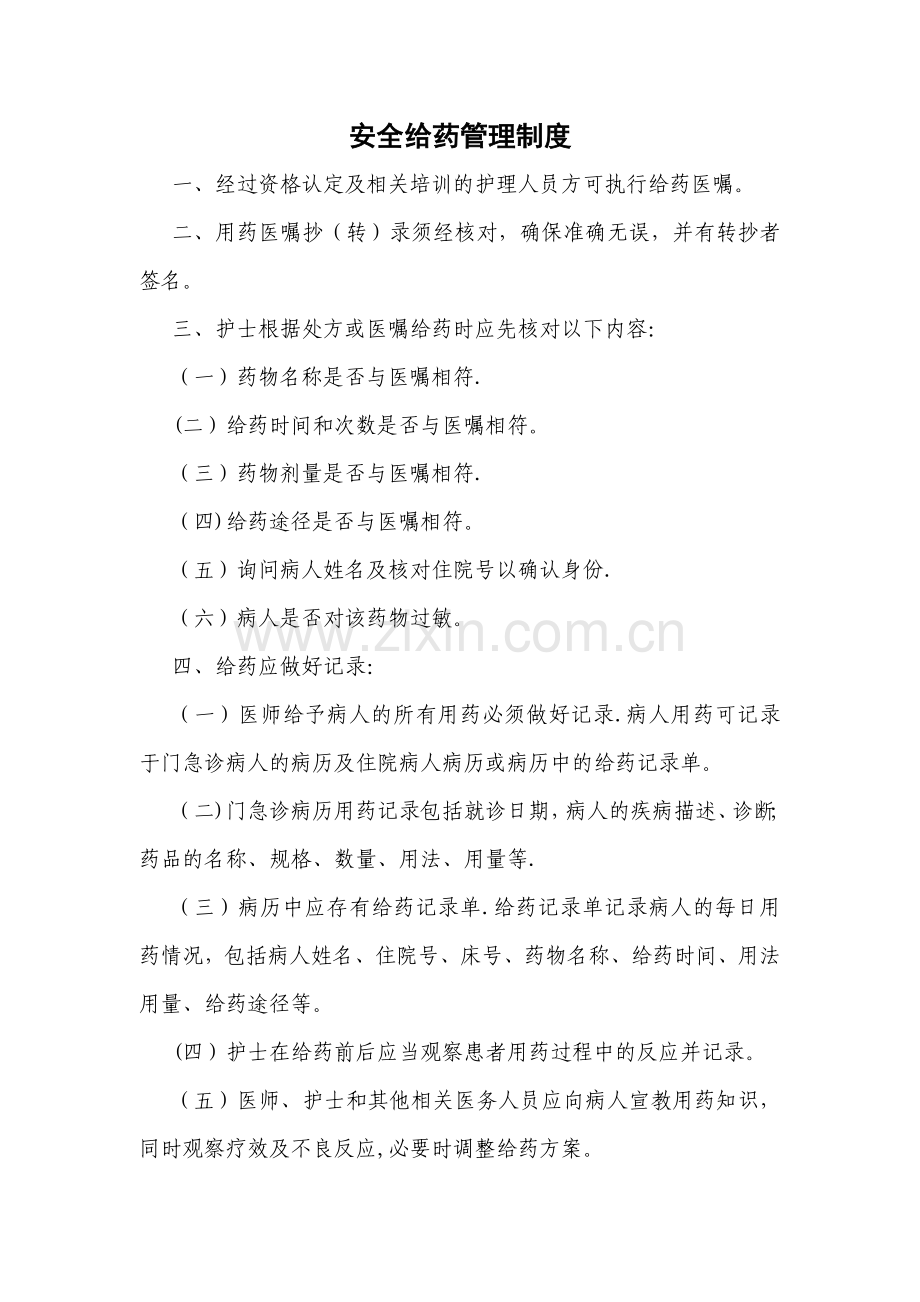 安全给药管理制度.doc_第1页