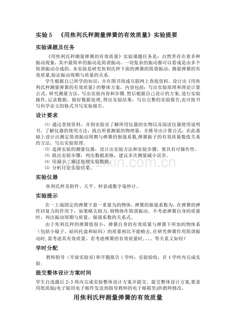焦利氏秤测量弹簧的有效质量实验报告.doc_第1页