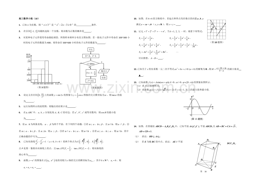 江苏省2013—2020届高三数学小练习及答案(10).docx_第1页