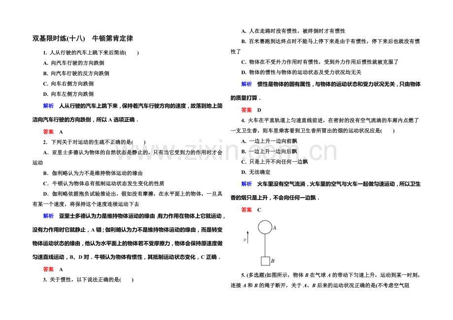 2021年新课标版物理必修一双基限时练18-牛顿第一定律.docx_第1页