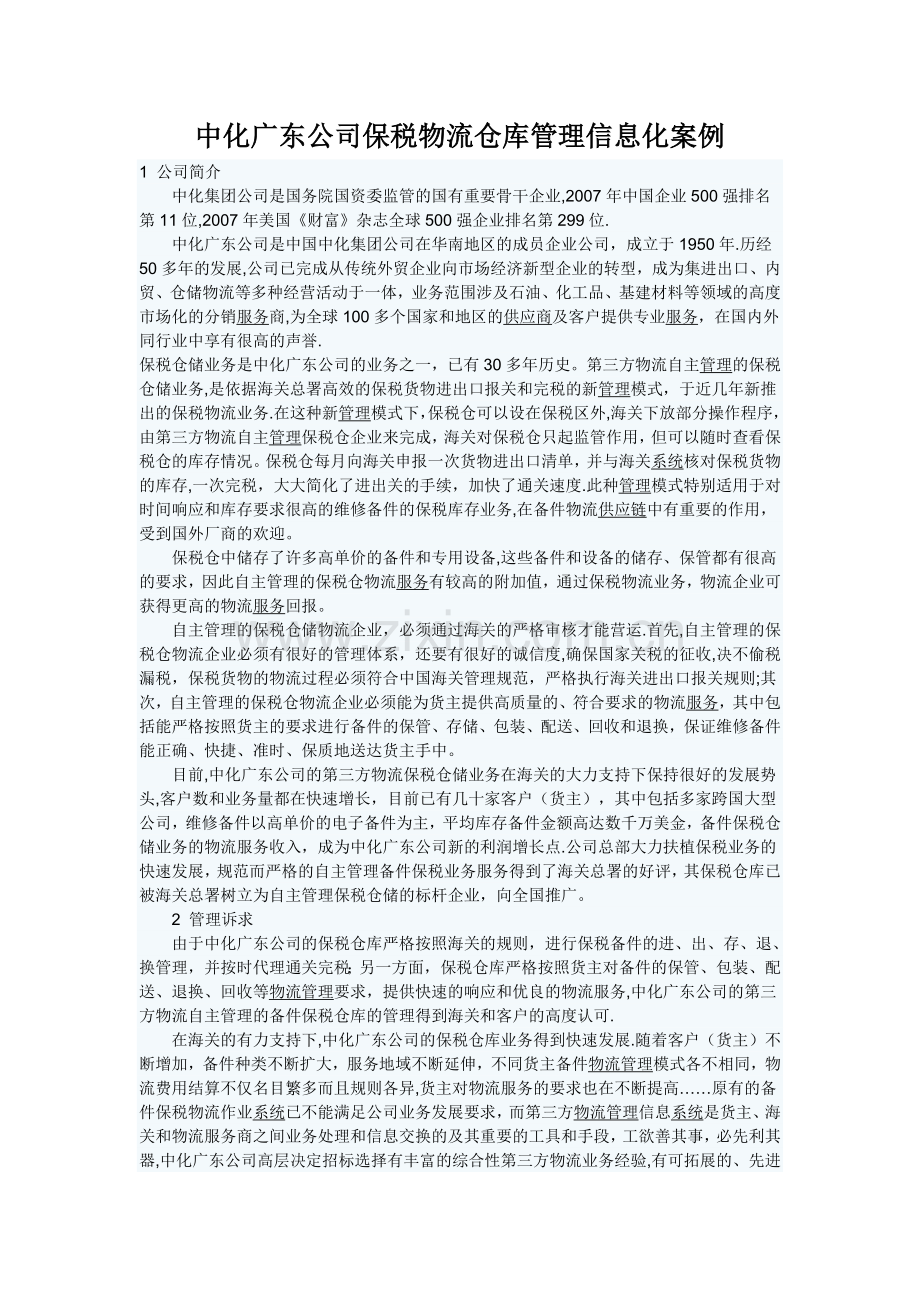 中化广东公司保税物流仓库管理信息.doc_第1页