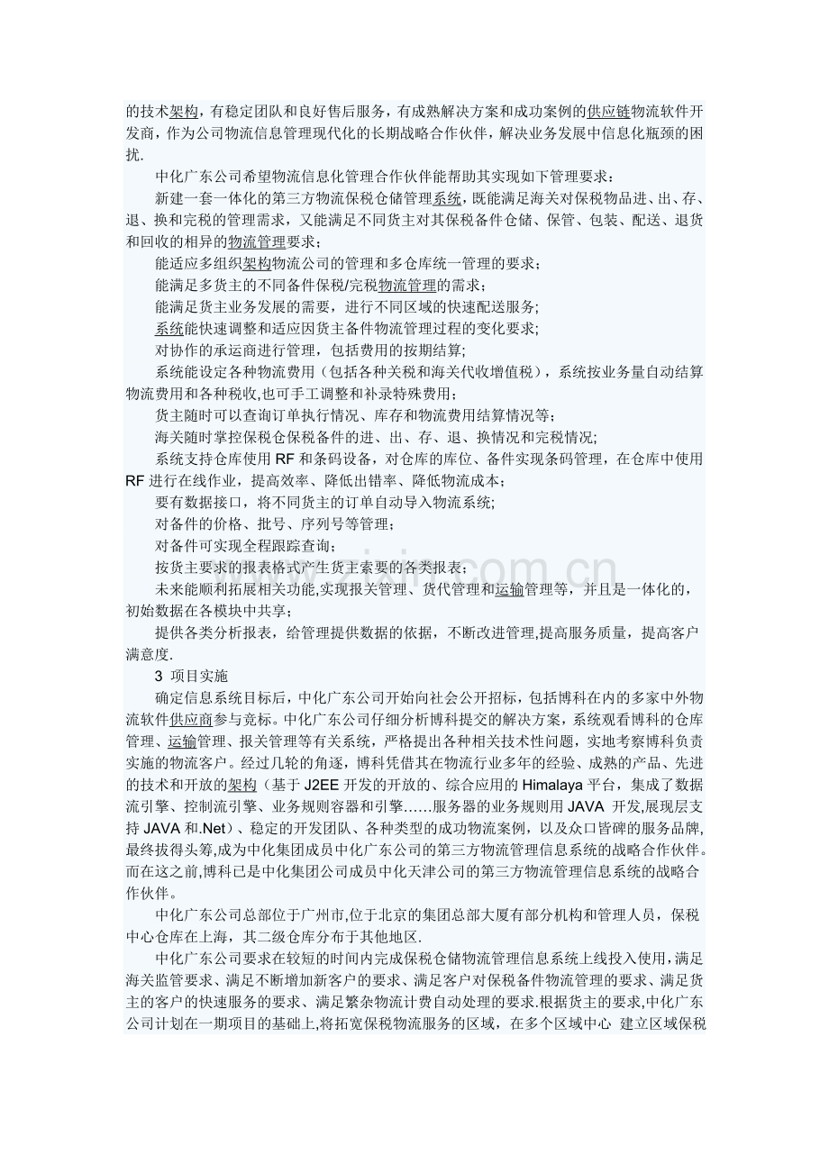 中化广东公司保税物流仓库管理信息.doc_第2页