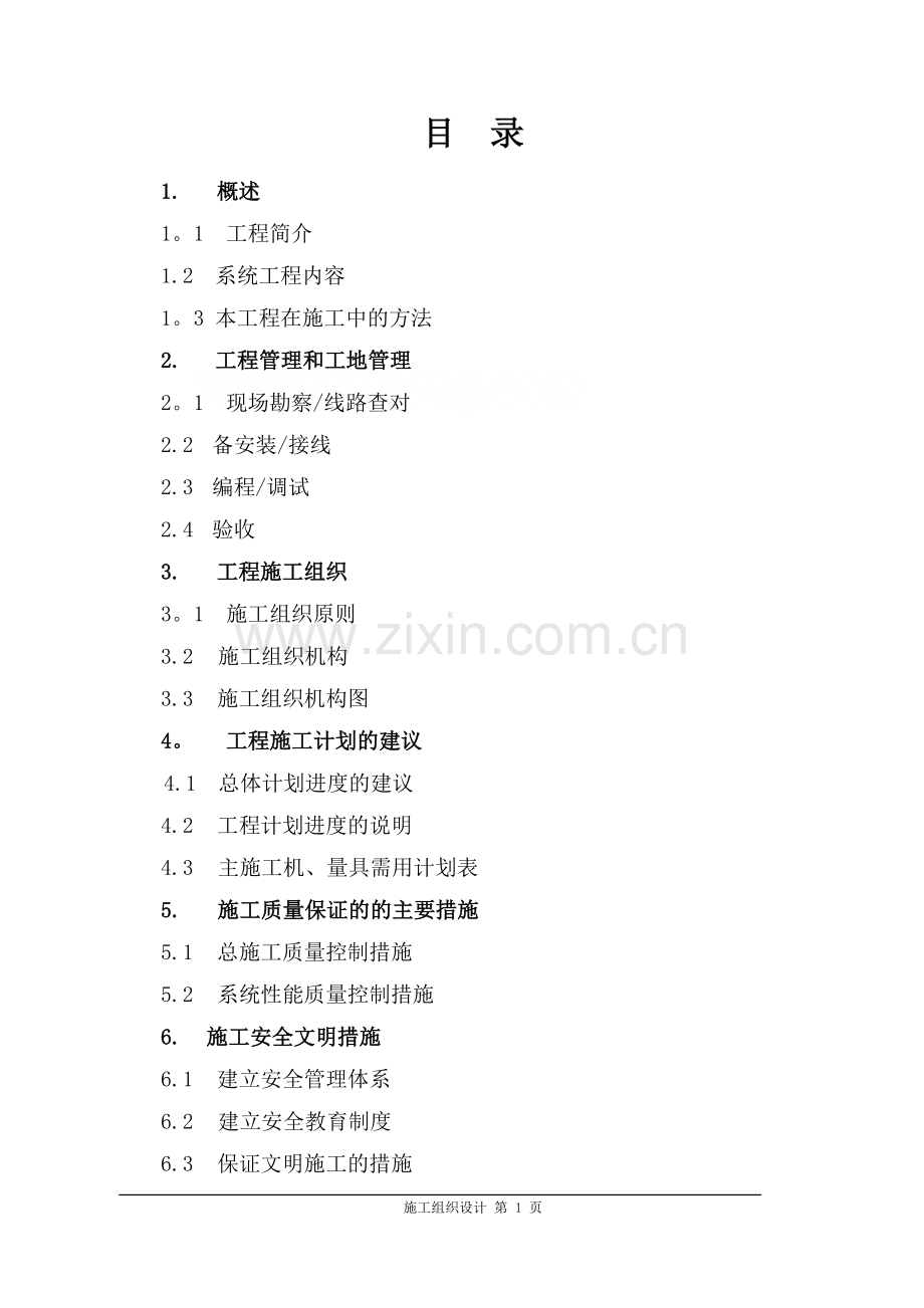 上海某小区弱电施工组织设计.doc_第1页