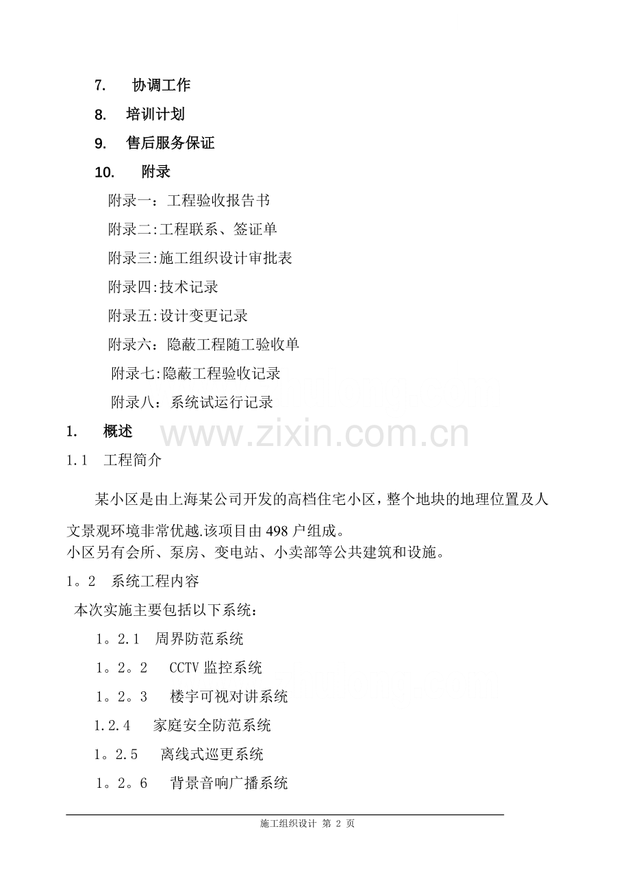 上海某小区弱电施工组织设计.doc_第2页