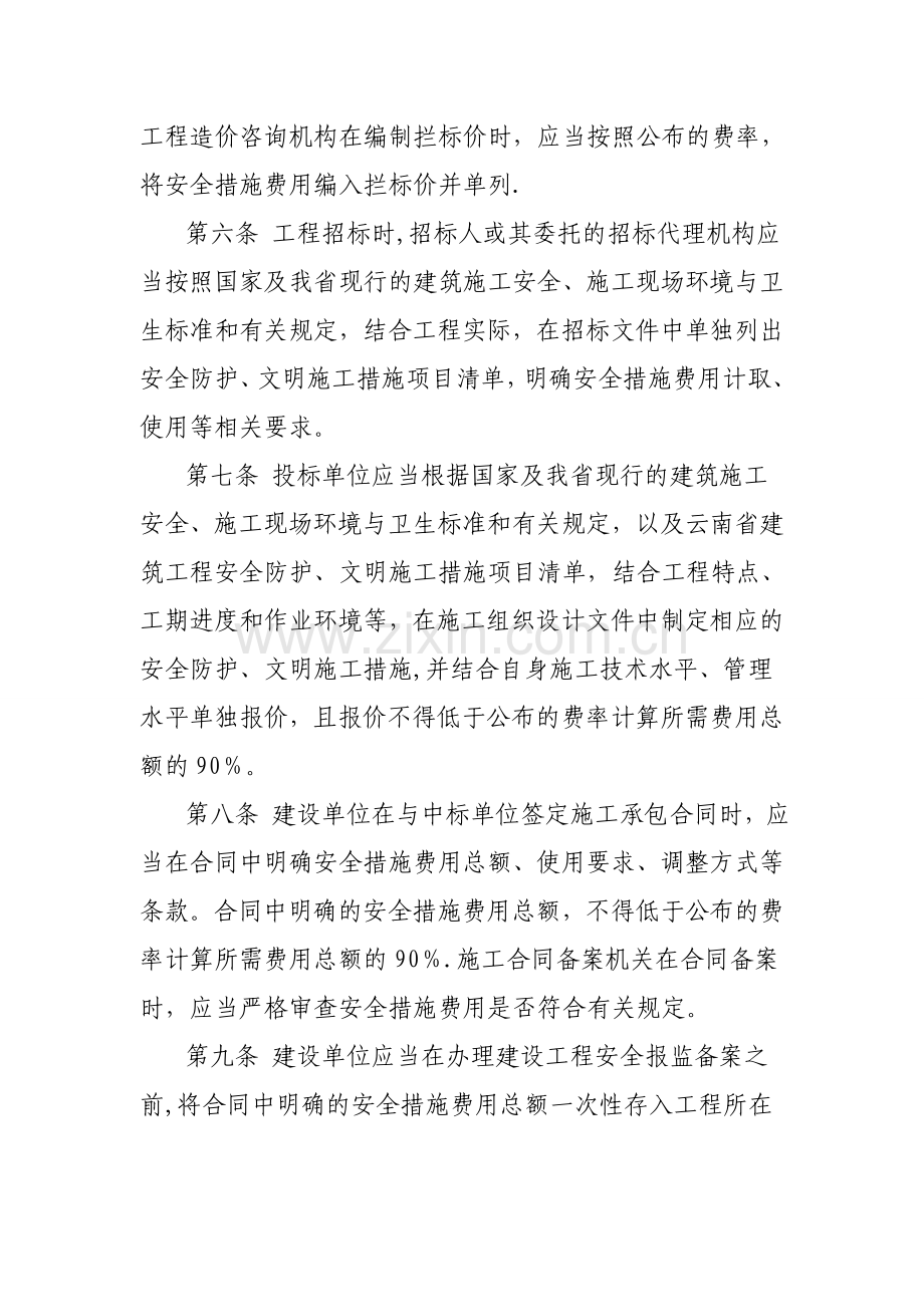 云南省建筑工程安全防护文明施工措施费用管理暂行办法.doc_第2页