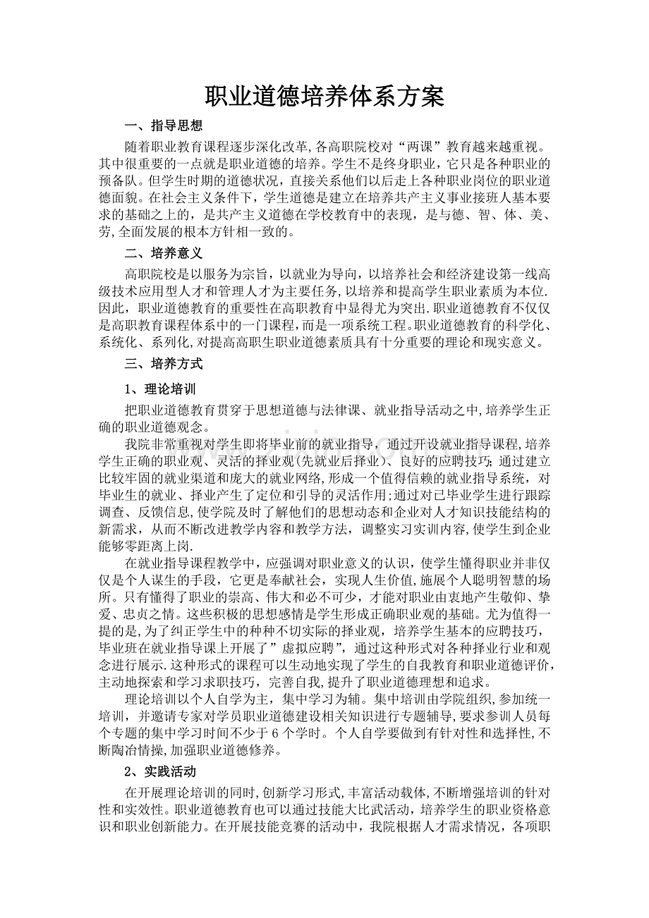 职业道德培养体系方案.doc_第1页