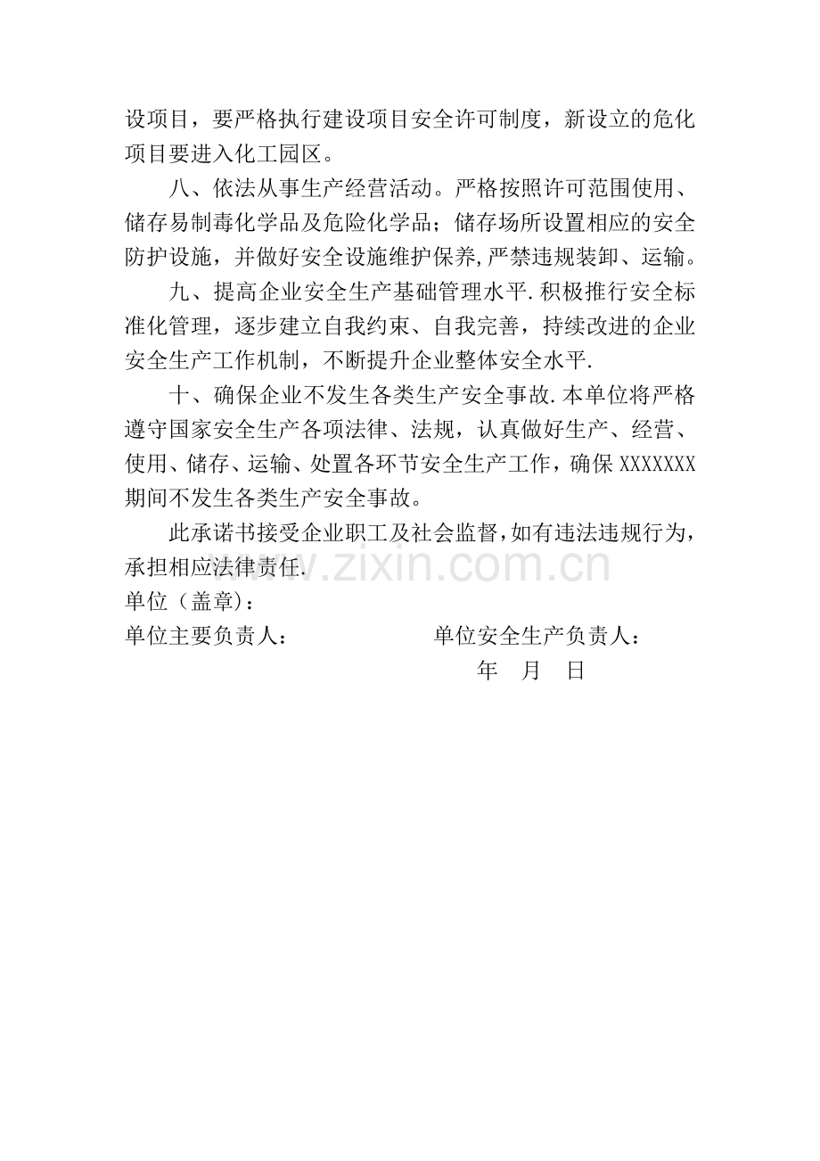 生产企业安全生产承诺书(范本).doc_第2页