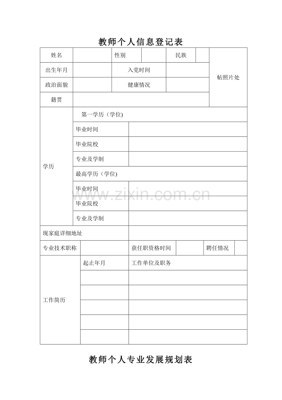 教师个人信息登记表.doc_第1页
