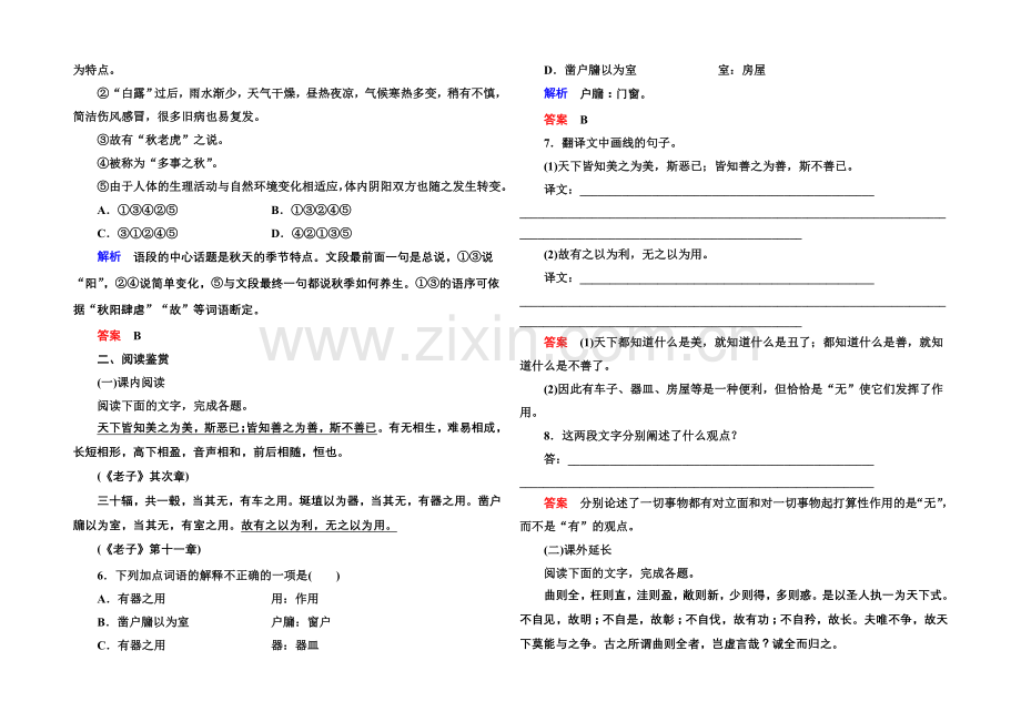 高中语文人教版选修《先秦诸子选读》双基限时练16有无相生.docx_第2页