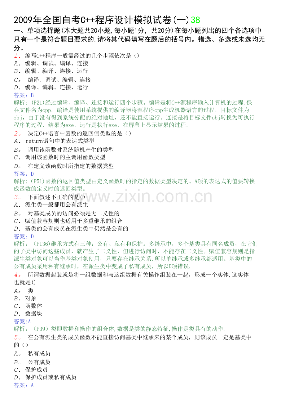 自考C++试题及答案(9套合集).doc_第1页