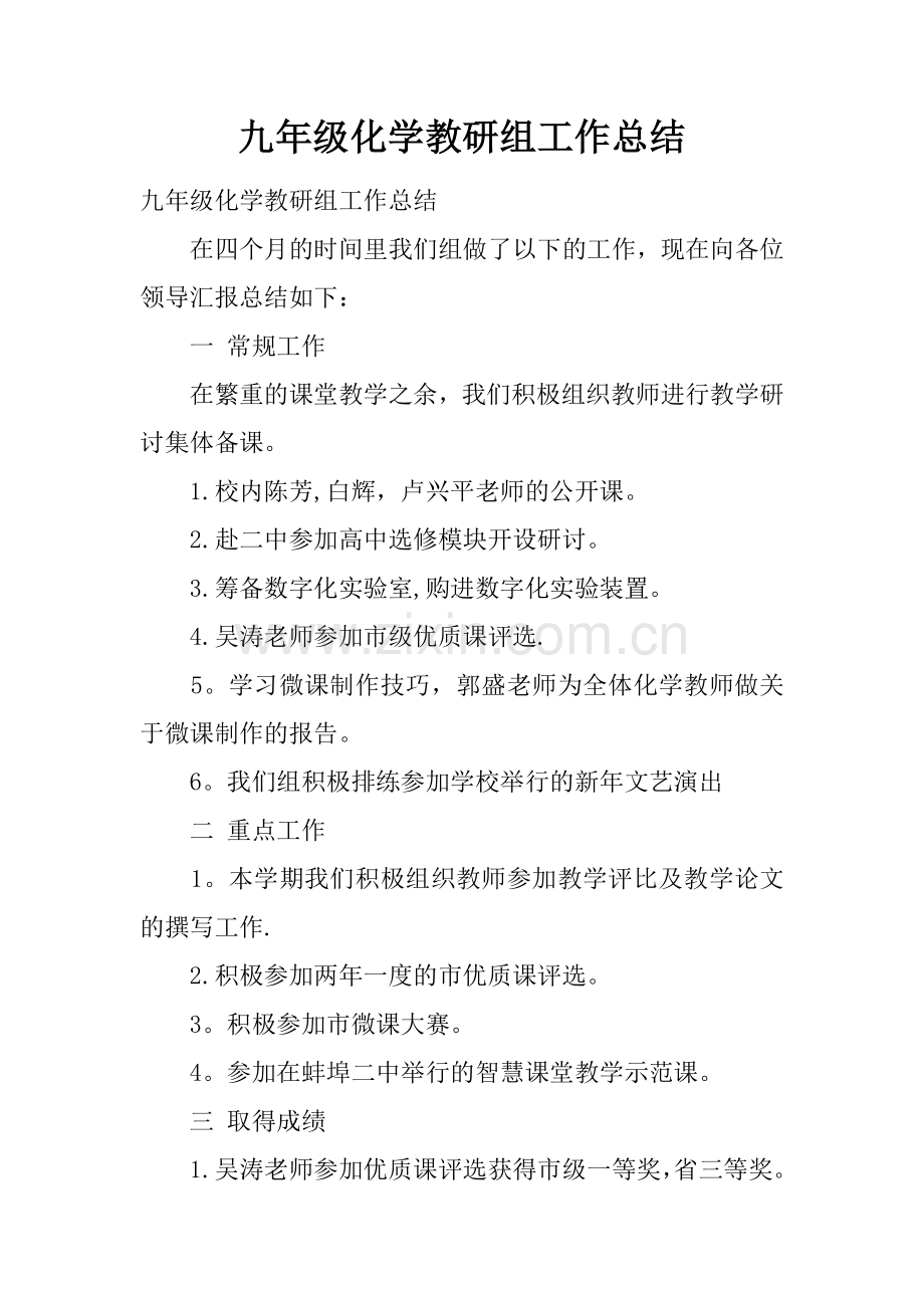 九年级化学教研组工作总结.docx_第1页