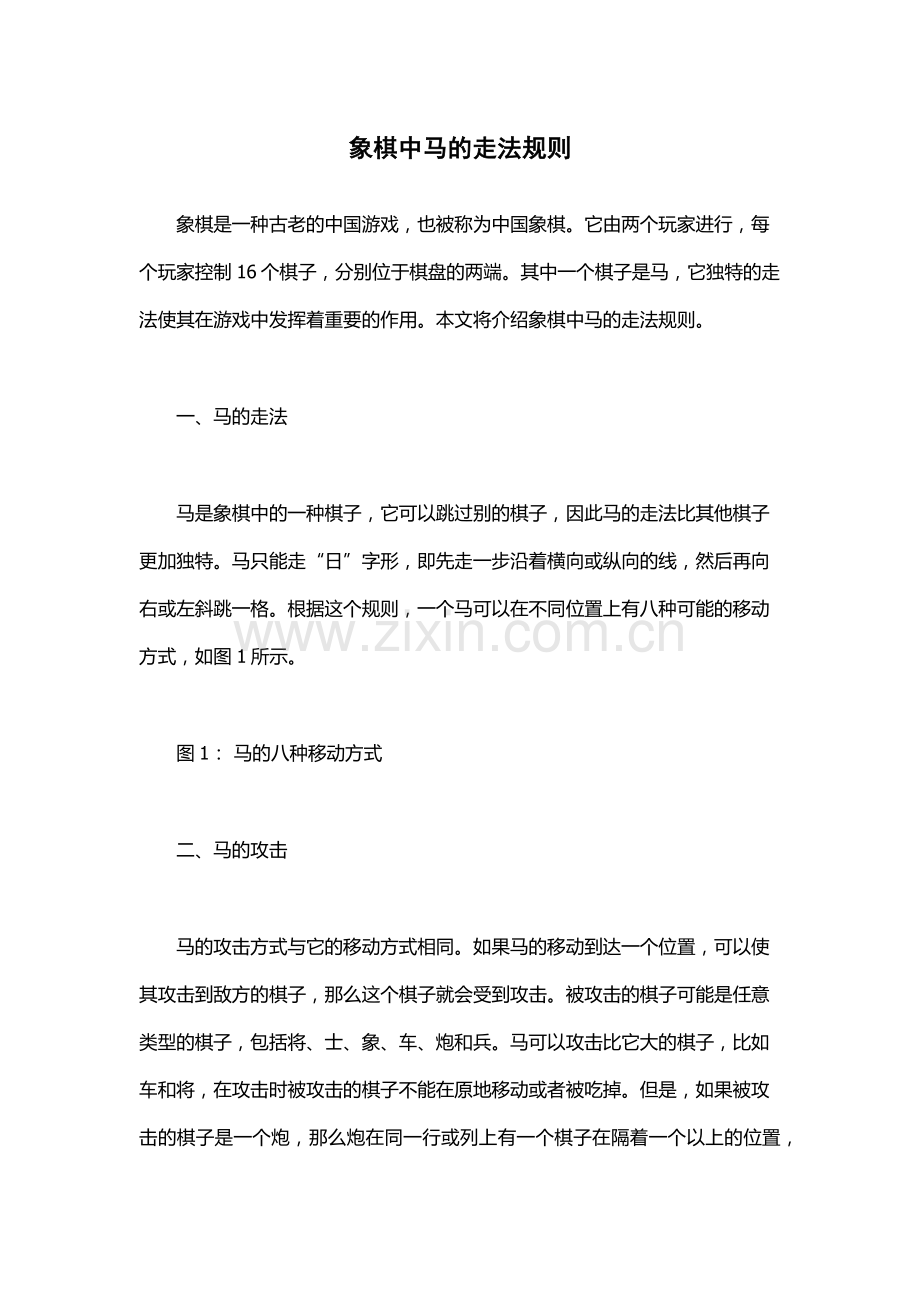 象棋中马的走法规则.docx_第1页