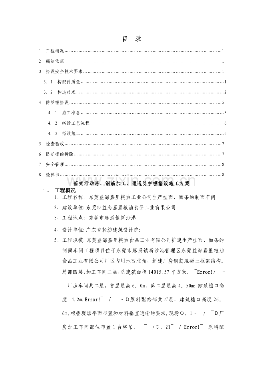 箱式板房、钢筋加工车间防护棚搭设施工方案A.doc_第1页
