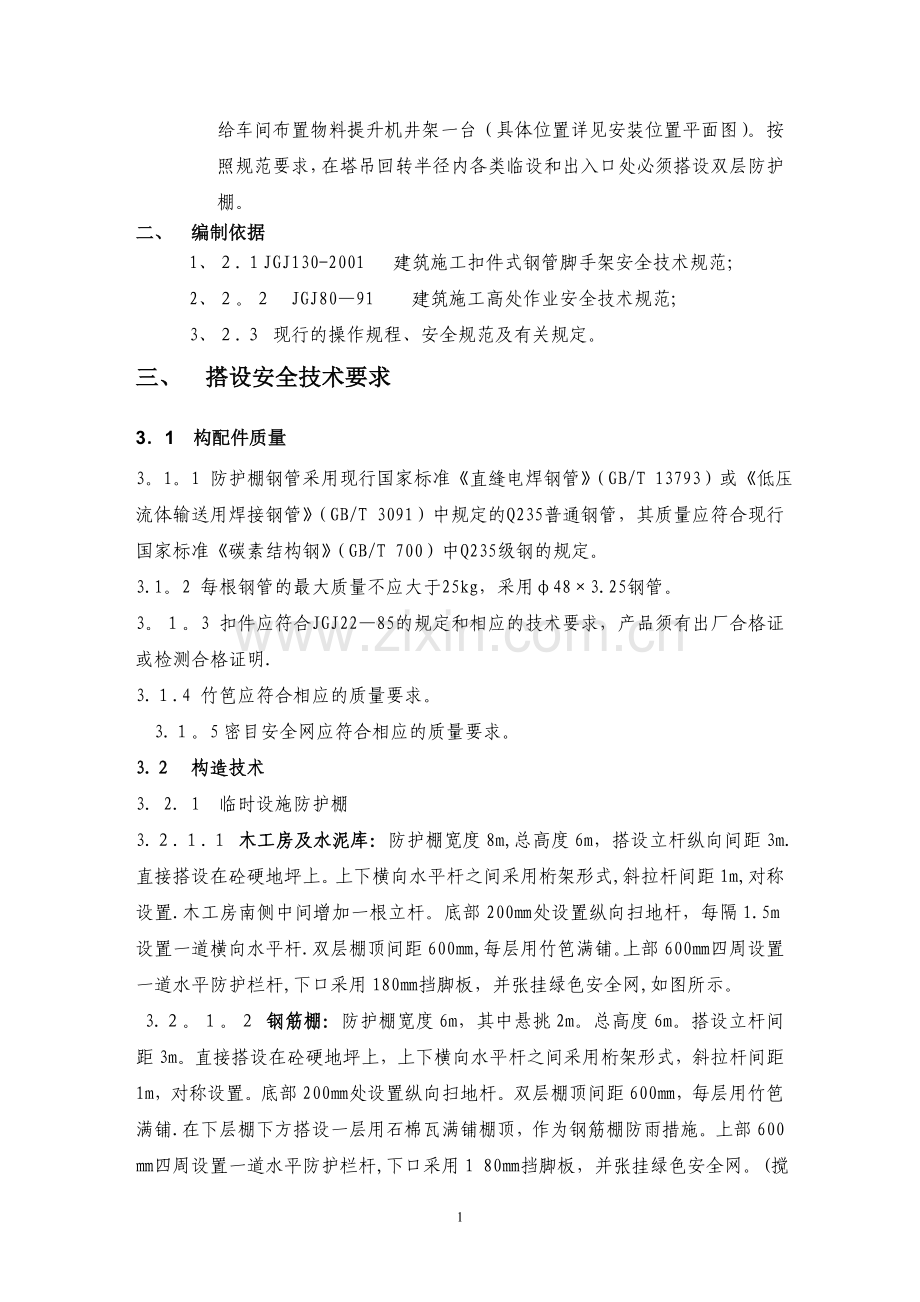 箱式板房、钢筋加工车间防护棚搭设施工方案A.doc_第2页