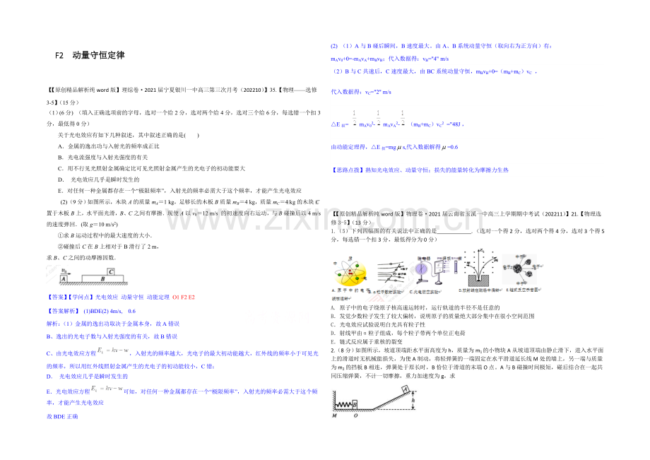 【2021届备考】2020全国名校物理试题分类解析汇编(11月第二期)F2-动量守恒定律.docx_第1页