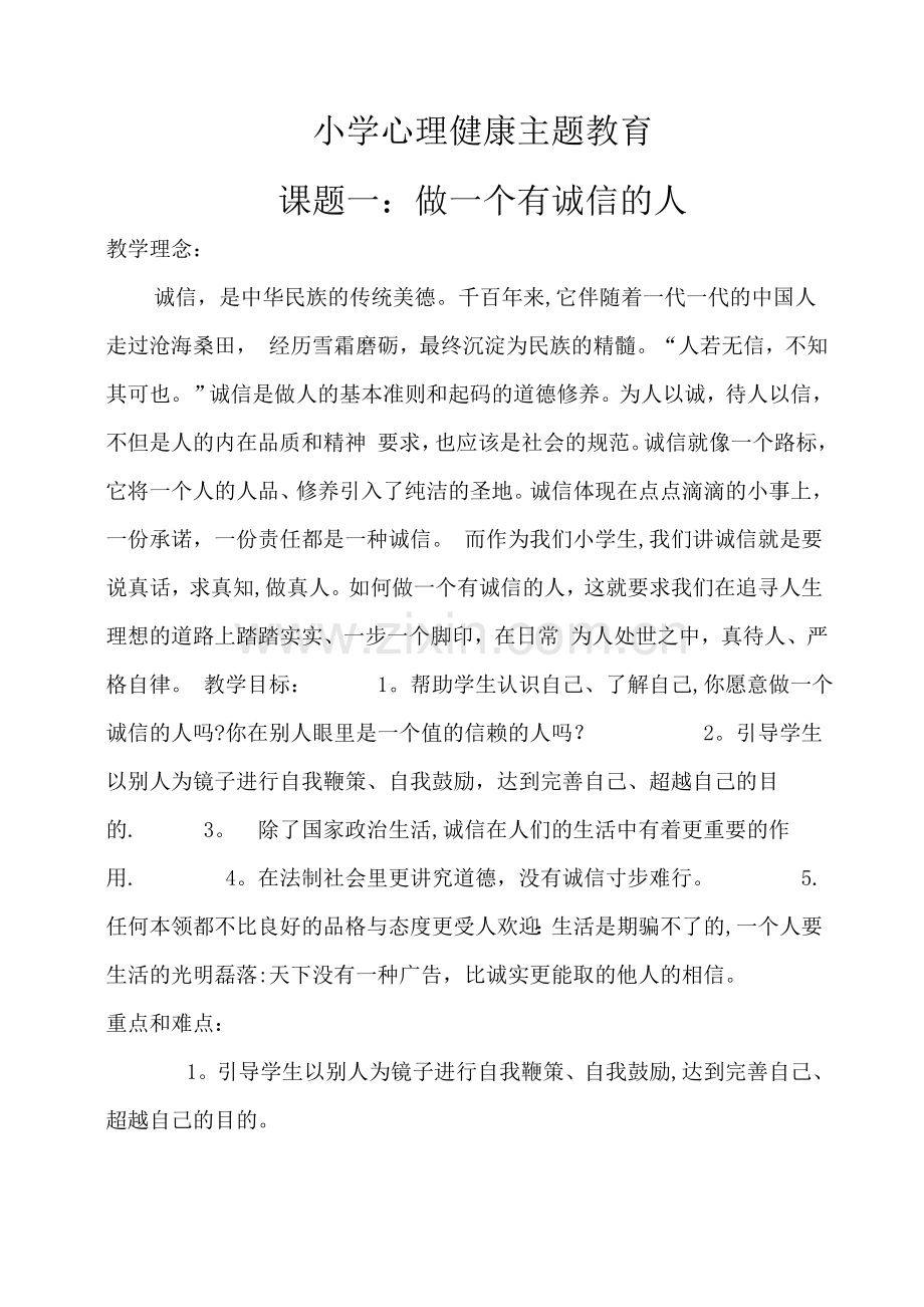 小学生心理健康教育教案(4课时).doc_第1页