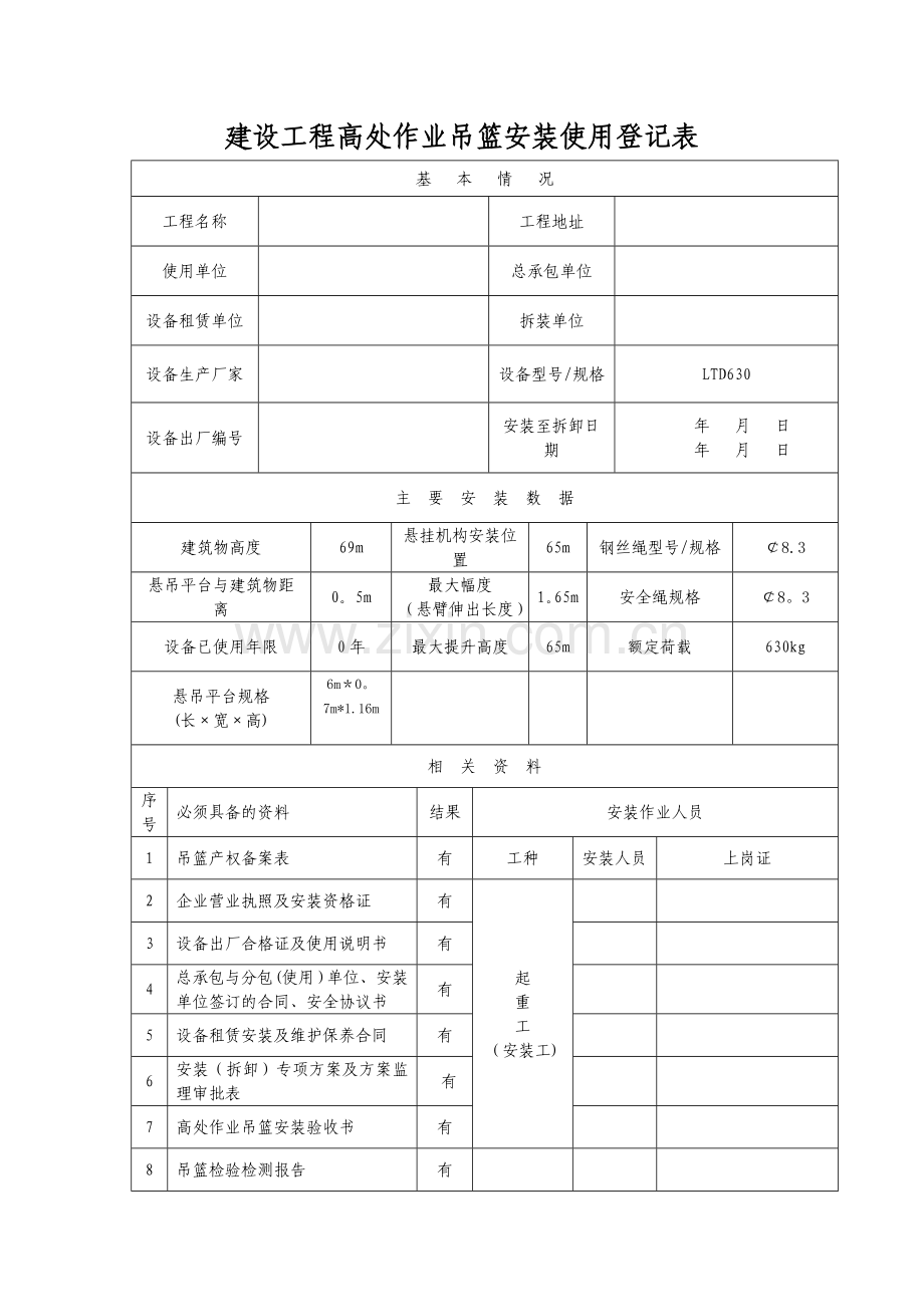 建设工程高处作业吊篮安装使用登记表.doc_第1页