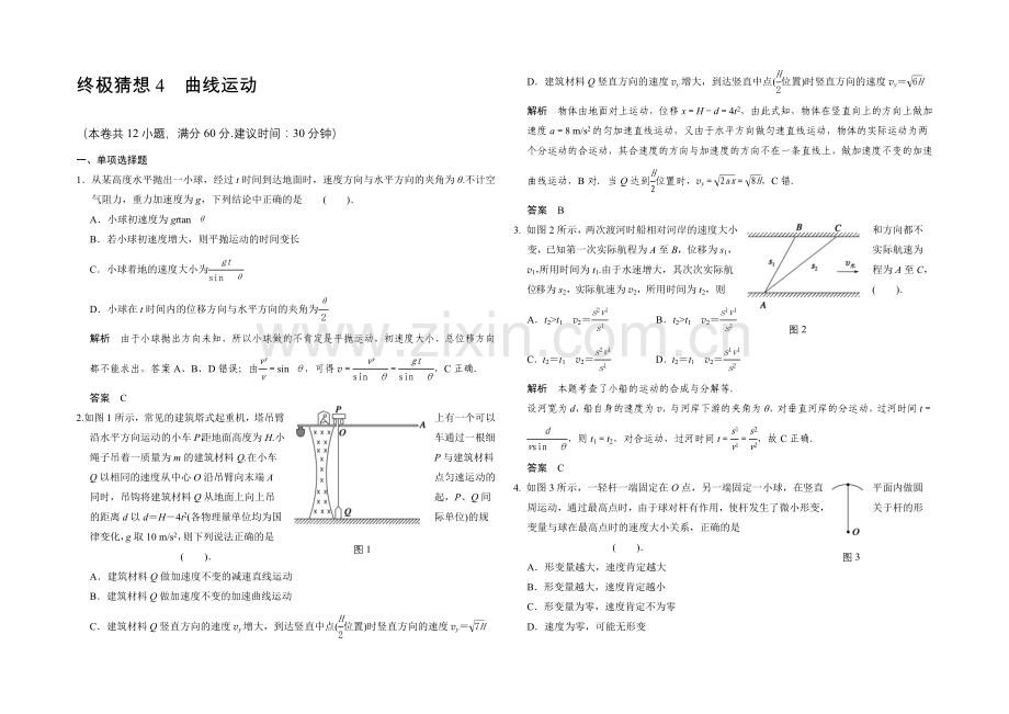 2020届高考物理(广东专用)三轮考前通关：终极猜想4-曲线运动-Word版含答案.docx_第1页