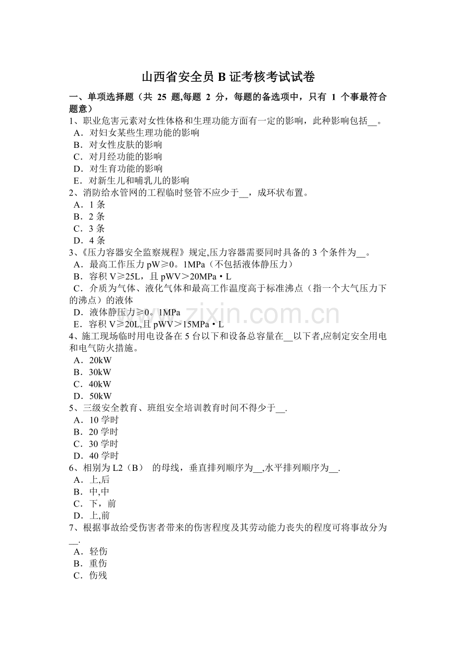 山西省安全员B证考核考试试卷.docx_第1页