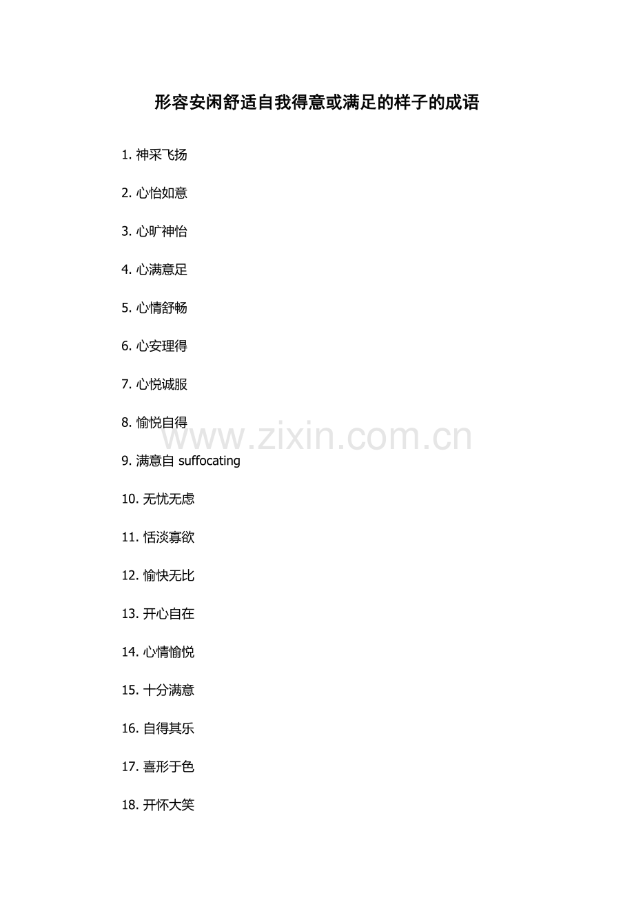 形容安闲舒适自我得意或满足的样子的成语.docx_第1页