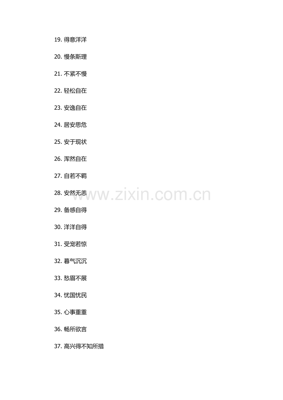 形容安闲舒适自我得意或满足的样子的成语.docx_第2页