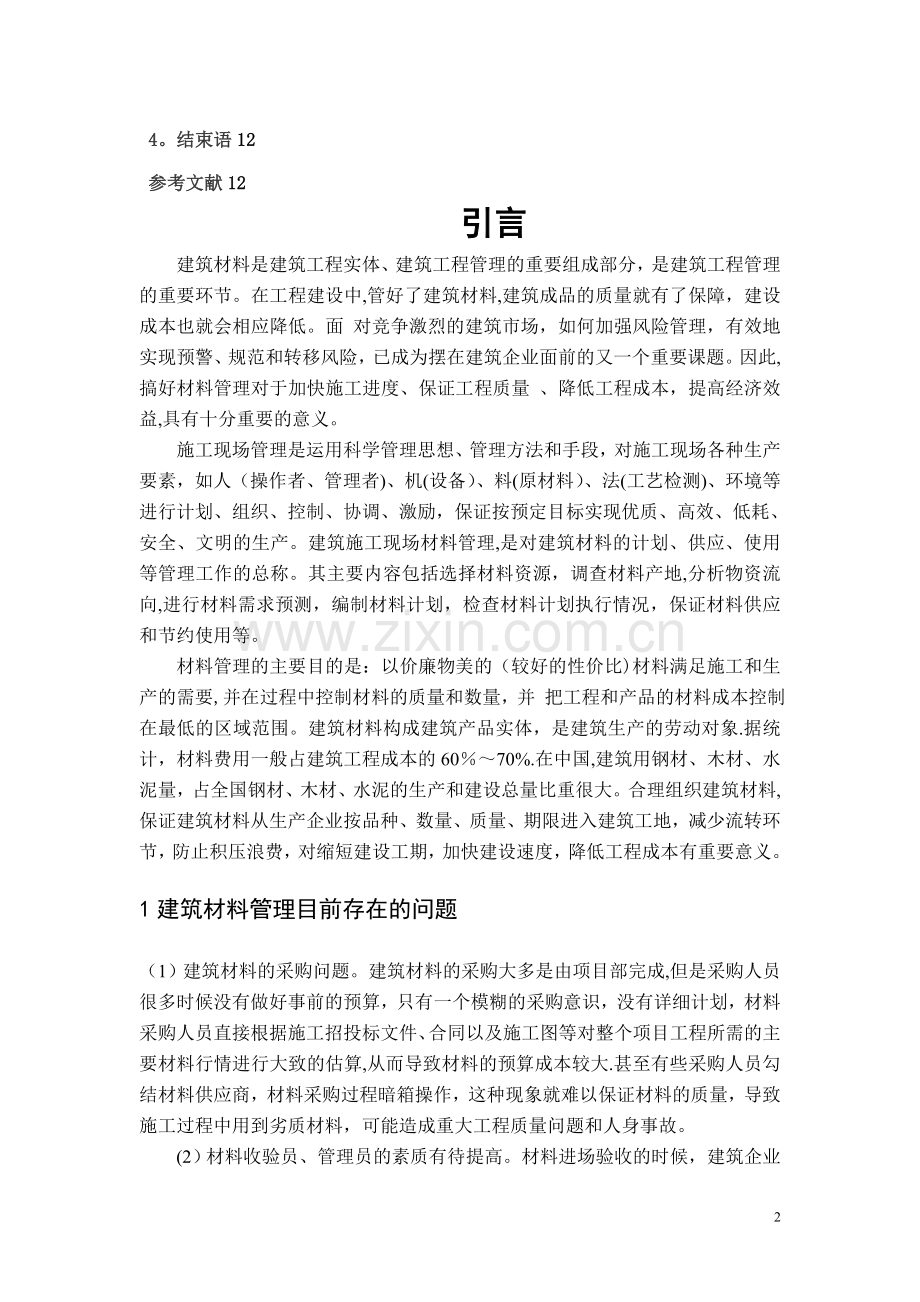 如何更好地进行材料的现场管理在建筑材料在建筑材料管理中的应用.doc_第2页