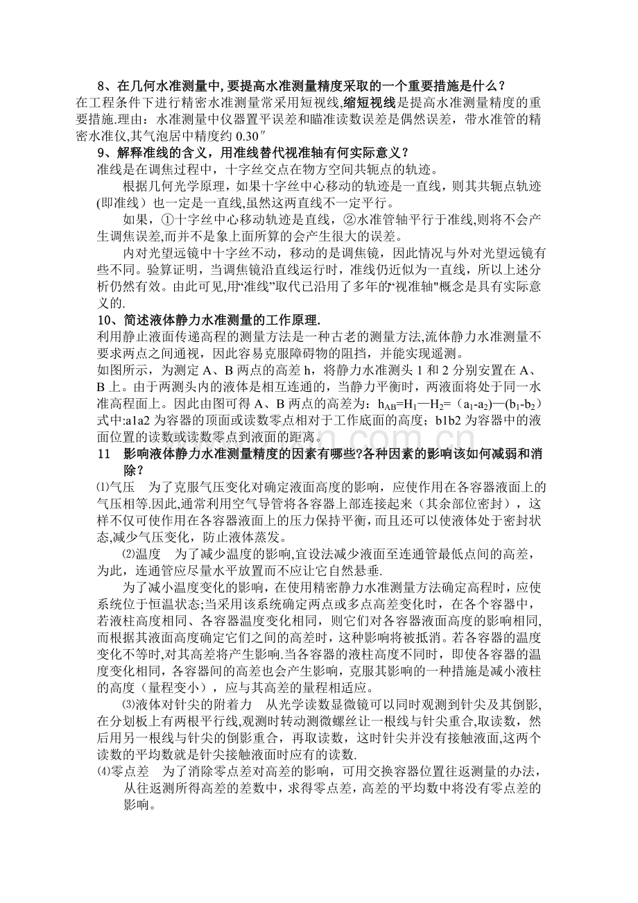 精密工程测量复习.doc_第2页