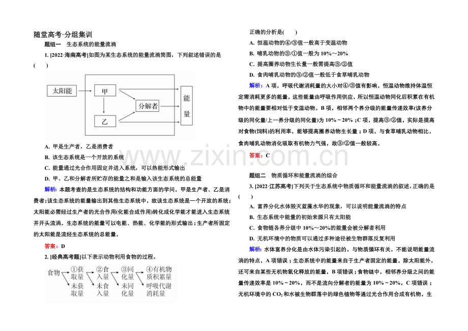 《金版教程》2022届高考生物一轮总复习随堂高考分组集训-9-34生态系统的能量流动和物质循环-.docx_第1页