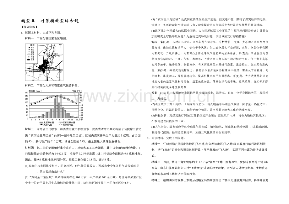 【创新设计】2021高考地理(浙江专用)大二轮总复习精选：题型5.docx_第1页